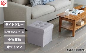 スツール 収納 フタ付き 一人掛け 1人掛け 折りたたみ収納スツール レギュラー SSTR-38 ライトグレー アイリスオーヤマ 収納スツール 椅子 イス チェア オットマン BOX インテリア 