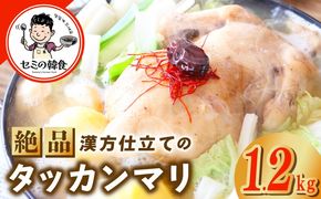 G3778 体の芯までぽかぽかに！漢方仕立ての絶品タッカンマリ【本場 韓国 鶏 鍋 韓国料理 水炊き 鶏肉】