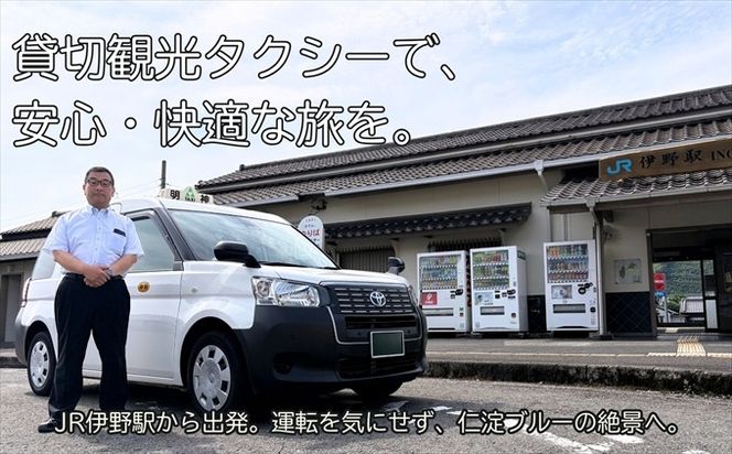 貸切観光タクシーで巡る　仁淀ブルー満喫プラン（4.5時間）