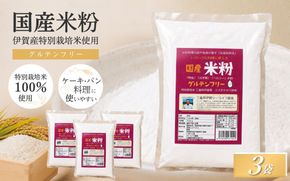 特別栽培米 伊賀米 ミズホ力チカラ使用 米粉　500g×3袋【tuli0009】