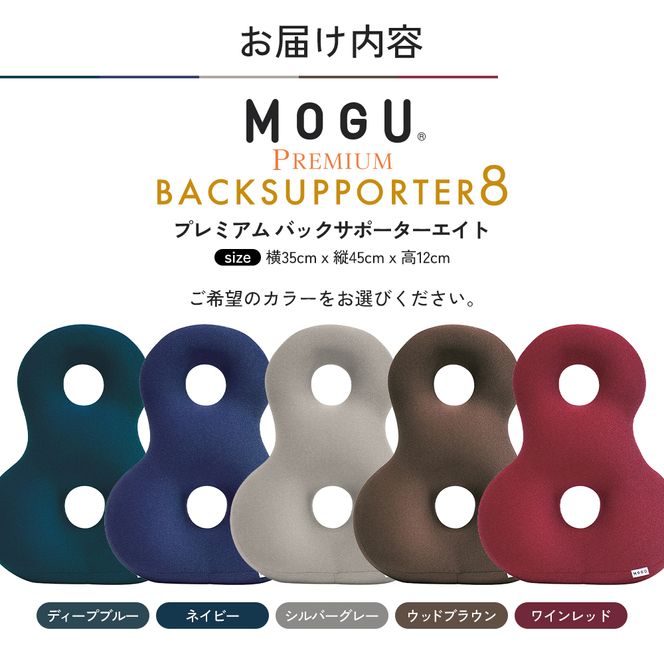 クッション 背あて MOGU モグ プレミアム バックサポーターエイト 背当てクッション 背あてクッション 背もたれ 椅子 座椅子 腰当て 背中 腰 お尻 おしり ビーズクッション ビーズ インテリア オフィス 雑貨 mogu 兵庫県 兵庫 