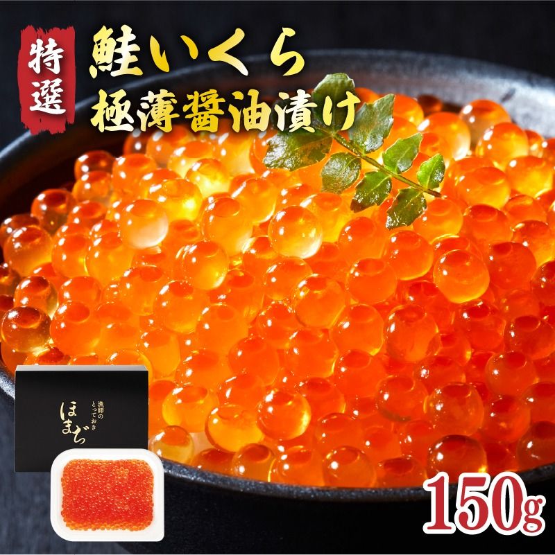 [予約受付中] 国産 特選いくら極薄醤油漬け 150g 冷凍 ★2025年12月〜発送予定★ いくら 海鮮 魚貝類 魚介類 魚卵 鮭 さけ イクラ丼 丼物 白米 ご飯 醤油 しょうゆ 三陸産 岩手県 大船渡市 [oikawa016]