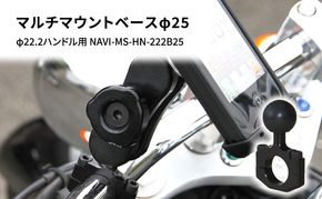 マルチマウントベースφ25　φ22.2ハンドル用 汎用クランプ NAVI-MS-HN-222B25 雑貨 日用品