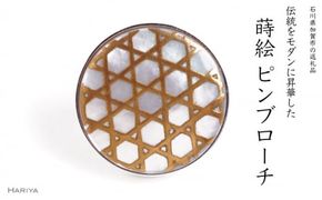 六ッ目蒔絵 白蝶貝ピンブローチ 桐箱付き 蒔絵 漆 白蝶貝 六ッ目 網目 ハンドメイド ピンブローチ アクセサリー ギフト 伝統工芸 工芸品 国産 日本製 復興 震災 コロナ 能登半島地震復興支援 北陸新幹線 F6P-1559