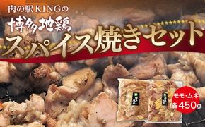 鶏肉 博多地鶏 スパイス焼き 900g モモ ムネ 各450g [対海食品（肉の駅KING） 福岡県 宇美町 um40azo690005] 鶏 鶏もも 鶏モモ 鶏むね 鶏ムネ 冷凍 小分け 個包装