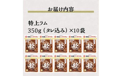 【松尾ジンギスカン】一番人気の特上ラム10パックセット 北海道 滝川 ソウルフード 成吉思汗 BBQ 肉 焼き肉 焼肉 バーべキュー ラム マトン ラム肉 羊 羊肉 ジンギスカン タレ 味付 個包装 冷凍 おすすめ