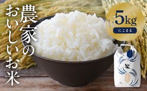 にこまる 白米5kg 特別栽培米／TONORI[AECT016]