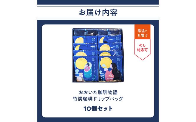 【I04011】おおいた珈琲物語 竹炭珈琲ドリップバッグ 10個セット