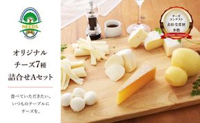 北海道 十勝 チーズアソート7種A/槲(かしわ)入り バラエティセット [チーズ工房NEEDS]【 チーズ アソート 詰合せ セット バラエティ 槲 かしわ モッツァレラ 大地のほっぺ さけるチーズ 乳製品 ワイン NEEDS ニーズ 食べ比べ 受賞】