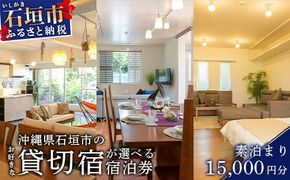 【沖縄県石垣市のお好きな貸切宿が選べる】CORE HOUSE 石垣島を含む3つの貸切宿で使える15,000円分宿泊割引券 CO-2