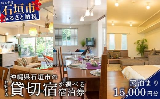 【沖縄県石垣市のお好きな貸切宿が選べる】CORE HOUSE 石垣島を含む3つの貸切宿で使える15,000円分宿泊割引券 CO-2