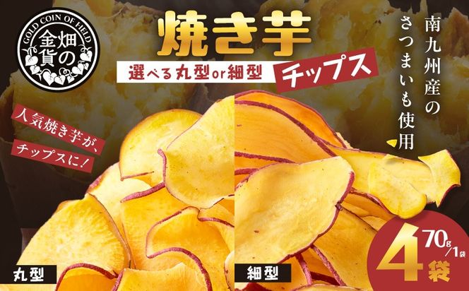＜選べる 丸型or細型＞焼き芋チップス 70g×4袋　K181-011_SKU
