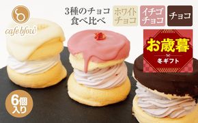 015B295-1o 【お歳暮対応】パンケーキカフェcafeblowのチョコパリふわふわパンケーキ3種6個入（ホワイトチョコ・ストロベリーチョコ・チョコ）