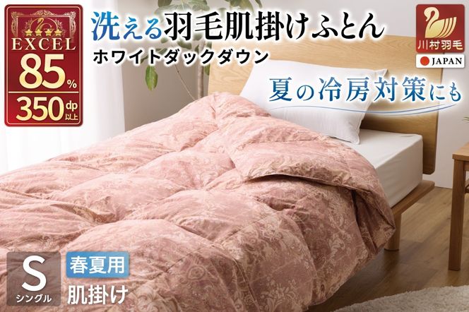 【春夏用】洗える羽毛布団 羽毛布団 シングル 肌掛け 肌掛け布団 ダウン 夏 春 肌掛け ホワイトダックダウン 85% 0.3kg 赤・ピンク系柄 羽毛 布団 ふとん 寝具 夏用 春用 ダウンケット 掛け布団 肌掛 掛け 日本製 国産 ダニプルーフ 柔軟加工 コインランドリー [川村羽毛 山梨県 韮崎市 20743699]