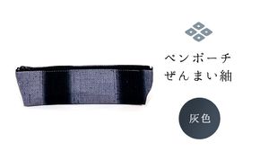 ペンポーチ ぜんまい紬 灰色 雑貨 日用品 文房具 