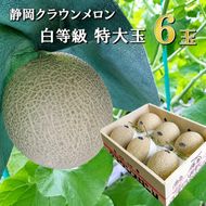 クラウンメロン【並（白等級）】特大玉（1.5kg前後）6玉入り 人気 厳選 ギフト 贈り物 デザート グルメ 果物 袋井市 果物類 メロン青肉 フルーツ