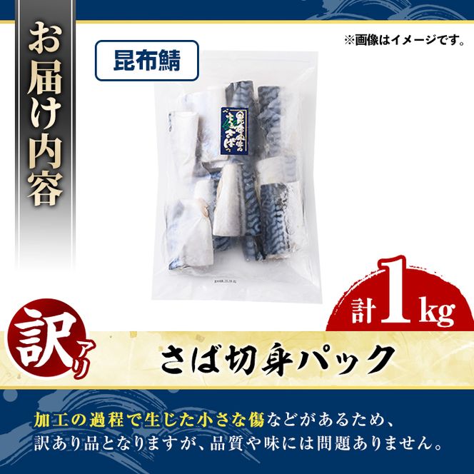 訳あり・傷あり ご家庭用さば切身パック(計1kg・昆布鯖) サバ 鯖 海産物 海鮮 おかず 惣菜 焼き魚 切り身 ジップロック チャック付き袋 簡単調理 【グローバルフーズ】akn061-31