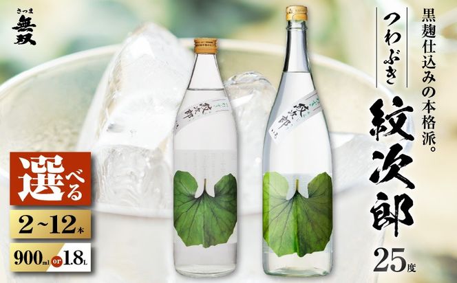 ＜選べる容量＞つわぶき紋次郎 芋焼酎 25度（2本～12本/900ml or 1.8L）　K377-009_SKU