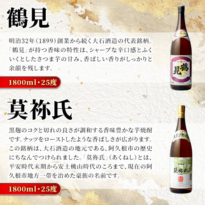鹿児島本格芋焼酎！大石酒造のこだわり本格焼酎「鶴見・莫祢氏・鶴見(黄麹)・蔵 純粋(芋焼酎原酒)・橙華・がんこ焼酎屋」詰め合わせセット(合計6本・各1800ml×各1本)国産 焼酎 いも焼酎 お酒 アルコール お湯割り 水割り ロック ソーダ割【大石酒造】akn038-25