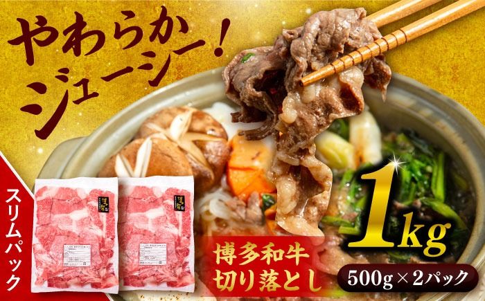 博多 和牛 切り落とし 1kg ( 500g × 2P ) 糸島 [幸栄物産] [ABH001] 肉 牛肉 博多 和牛 黒毛和牛 切り落とし 500g 小分け 袋 小間切れ