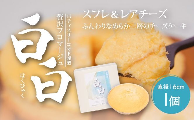 【ギフト・のし・指定日可能】宮崎県木城町 パティスリーコマド チーズケーキ 白白(はくびゃく)K12_0009