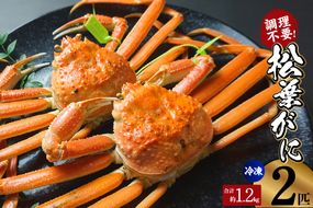【先行予約】【釜茹で松葉がに タグ付き 600g×2匹（合計約1.2kg） 兵庫県 香住産 数量限定 冷凍】令和7年11月中旬以降、順次発送予定 カニの本場  新鮮 かに カニ ズワイガニ 国産 脚足 爪 身 肩 大人気 兵庫県 香美町 香住 柴山 日本海フーズ 07-138