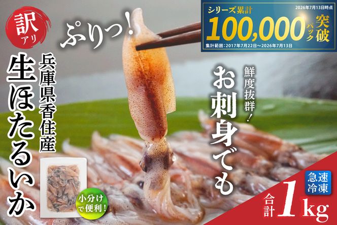 《先行予約》兵庫県香住産 訳あり 生 ホタルイカ ほたるいか 小分け 便利 1kg（250g×4パック）冷凍 【令和9年3月以降お届け予定】国産 香住 しゃぶしゃぶ 刺身 美味しい ホタルイカ 水揚げ 日本一 いか イカ 大人気 人気 ランキング おすすめ ふるさと納税 返礼品 兵庫県 香美町 1万以下 日本海フーズ 07-95