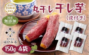 干し芋 丸干し 皮つき 紅はるか 魚沼産 150g×4袋 計600g  国産 さつまいも 甘み 食べきりサイズ 小分け 小腹 お菓子 おやつ 取り寄せ グルメ はぴふる 新潟県 十日町市