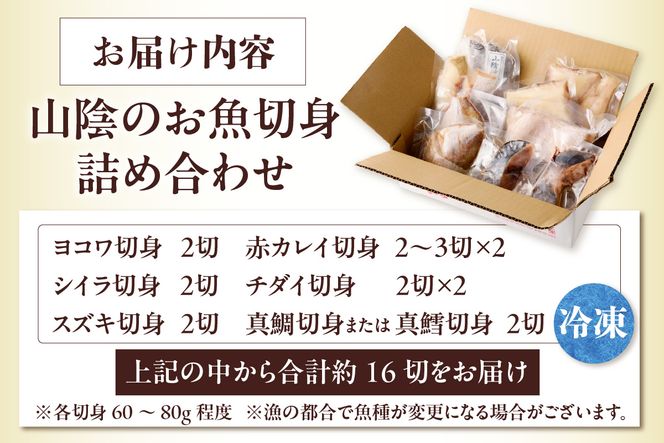 【山陰のお魚切身詰め合わせ 計約16切】冷凍 ヨコワ シイラ 赤カレイ チダイ スズキ 真鯛 真鱈 小分け 個包装 大容量 産地直送 鮮度抜群 下処理不要 切身 焼く 煮る 蒸す 手間なし 使いやすい アレンジ 大人気 兵庫県 香美町 香住 山米鮮魚 17000円 74-10