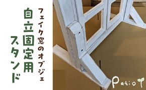 エイジングアンティーク調 フェイク窓のオブジェ　自立固定用スタンド（オプションのみ） ［161P25］ エイジングアンティーク調 フェイク窓 オブジェ 自立固定用スタンド 専用スタンド スタンド エイジング調ホワイト 部材セット オプションのみ 木材 ガーデニング インテリア エクステリア 愛知県 小牧市 送料無料