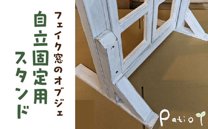 エイジングアンティーク調 フェイク窓のオブジェ　自立固定用スタンド（オプションのみ） ［161P25］ エイジングアンティーク調 フェイク窓 オブジェ 自立固定用スタンド 専用スタンド スタンド エイジング調ホワイト 部材セット オプションのみ 木材 ガーデニング インテリア エクステリア 愛知県 小牧市 送料無料