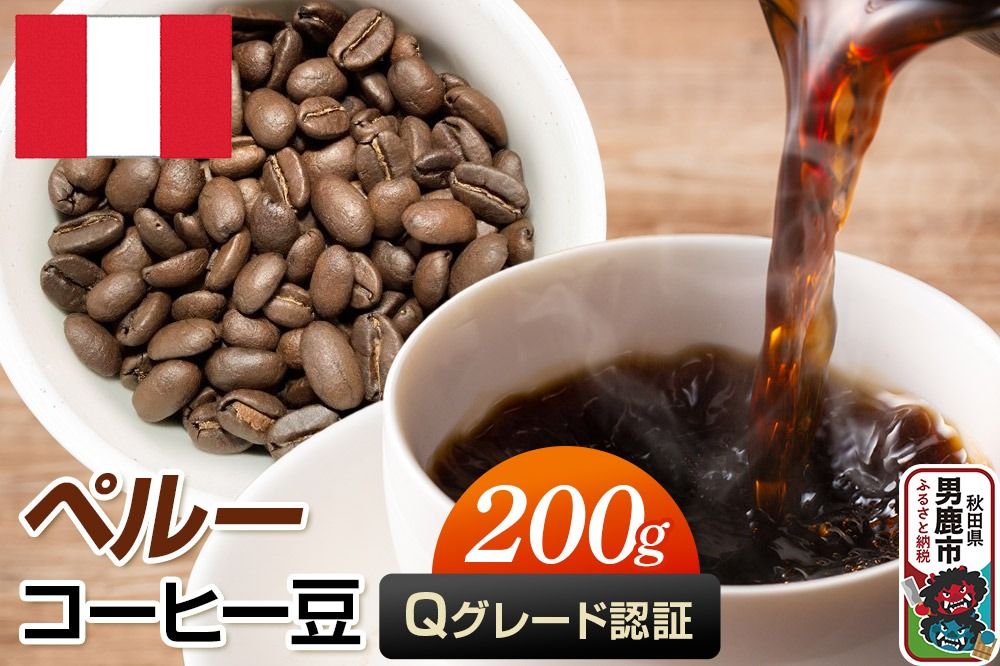 ペルーコーヒー(Qグレード)豆 200g コーヒー豆 秋田県 男鹿市 クロネコゆうパケット|23_mcr-030201