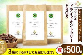 コーヒー ブラジル ドライドオントゥリー EROS 3袋（豆） [コーヒー 豆 スペシャルティ スペシャリティ ブラジル セラード 樹上熟成 香り 甘味 苦み フルシティロースト 宮城県 利府町 焙煎工房 グラン珈琲　ドライオンツリー　ドライドオンツリ　ドライオントゥリー]|06_grc-020101a