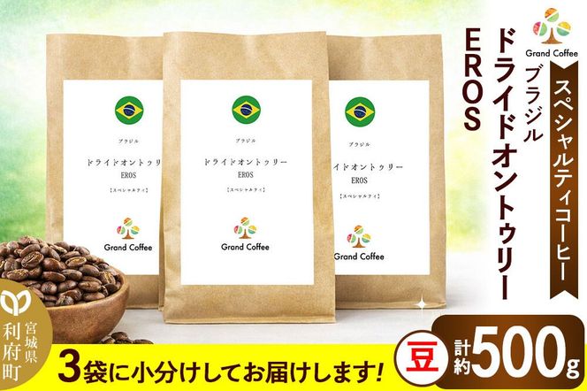 コーヒー ブラジル ドライドオントゥリー EROS 3袋（豆） [コーヒー 豆 スペシャルティ スペシャリティ ブラジル セラード 樹上熟成 香り 甘味 苦み フルシティロースト 宮城県 利府町 焙煎工房 グラン珈琲　ドライオンツリー　ドライドオンツリ　ドライオントゥリー]|06_grc-020101a