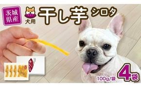 【 先行予約 】【 塚田商店 】 犬用 干し芋 シロタ 100g × 4袋 ドックフード ペットフード 犬 国産 無添加 さつまいも 芋 おやつ 和菓子 いも イモ 工場直送 マツコの知らない世界 スーパーツカダ [BD031ci]