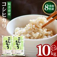 【先行予約】【9月中旬以降より順次発送】R8年産取手市産コシヒカリ 玄米10kg（5kg×2袋）|お米 米 こしひかり コシヒカリ 玄米 茨城県 取手市（BS004-R8）