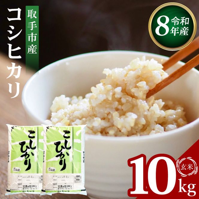 【9月中旬以降より順次発送】R8年産取手市産コシヒカリ 玄米10kg（5kg×2袋）|お米 米 こしひかり コシヒカリ 玄米 茨城県 取手市（BS004-R8）