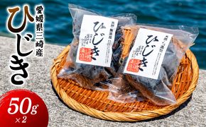 愛媛県三崎産　ひじき　50g×2 IKTJ026
