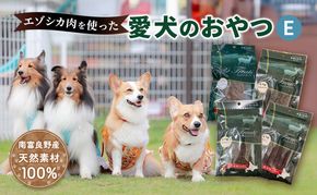 エゾシカ肉を使った愛犬のおやつE 南富フーズ株式会社 鹿肉 ジビエ 餌 犬 猫 鹿 詰め合わせ ペット 健康 無添加 肉 北海道 南富良野町 エゾシカ 