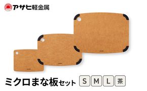 [ ミクロまな板 (L) (M) (S) セット 茶 ] アサヒ軽金属 