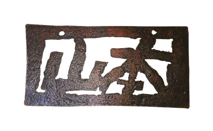 ブリキの表札・プレート(オーダー品)牛窓アーツクラフツ 寂鉄blue インテリア 自宅 家 会社 店舗 お店 アイテム オリジナル 苗字 店舗名 会社名 ウエルカム 言葉