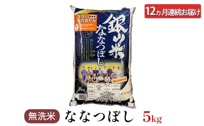 12ヵ月 定期便 銀山米研究会の無洗米＜ななつぼし＞5kg×1袋 ライス 白米 精米 ブランド米 おにぎり お弁当 北海道産 産地直送 ご飯 時短 朝ごはん 夜ごはん 昼ごはん [株式会社 松原米穀]