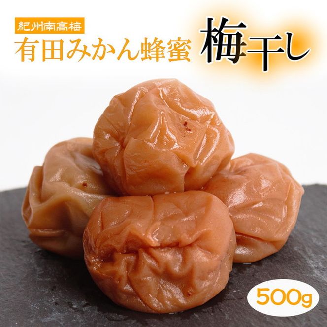 有田みかん蜂蜜梅干し500g【紀州南高梅・なんこう梅】【つぶれ梅・やぶれ梅・家庭用・わけあり・訳あり】【減塩はちみつ梅干し・はち蜜うめぼし】【ゆうパケット便でポスト投函】