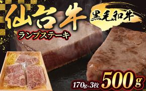 宮城県産 仙台牛 ランプステーキ 500g ( 約170g × 3枚 ) 肉 牛肉 和牛 国産 冷凍【sari002】
