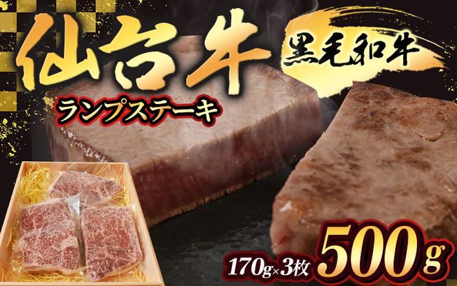宮城県産 仙台牛 ランプステーキ 500g ( 約170g × 3枚 ) 肉 牛肉 和牛 国産 冷凍【sari002】
