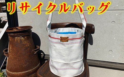 消防ホースアップサイクル【バケツ型バッグNEW】白ベース【DP01W】（滋賀県　近江八幡市）