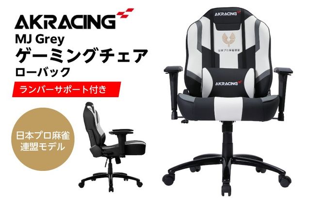 099H4789 AKRacing MJ Grey 日本プロ麻雀連盟モデル エーケーレーシング ゲーミングチェア ローバックチェア（ランバーサポート付き）