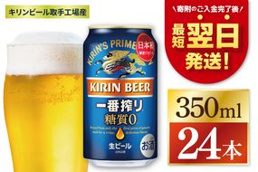 キリン 一番搾り 糖質ゼロ 350ml×24本 【最短翌日発送】｜一番搾り ビール スピード 茨城県 取手市（ZC003-1）