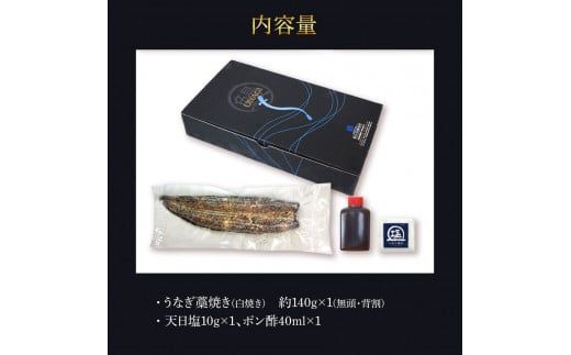 【CF-R7hbk】うなぎ藁焼き(白焼き) 1尾 約140g うなぎ 鰻 ウナギ わら焼き 白焼 無頭 天日塩付き ポン酢付き おいしい ふっくら 養殖 国産 人気 食べ物 食品 お取り寄せ 送料無料 冷凍 配送