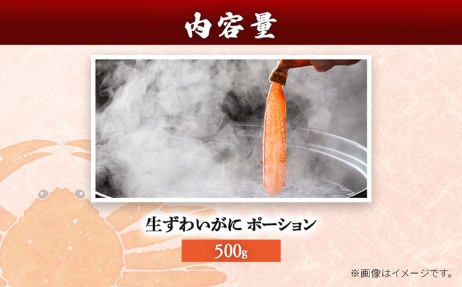 湧水加工 生ずわいがに ポーション（殻無500g） SKAG001